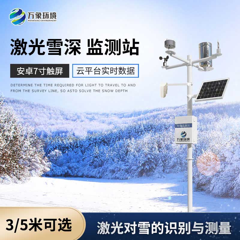 激光雪深監(jiān)測(cè)站的優(yōu)勢(shì)以及應(yīng)用領(lǐng)域