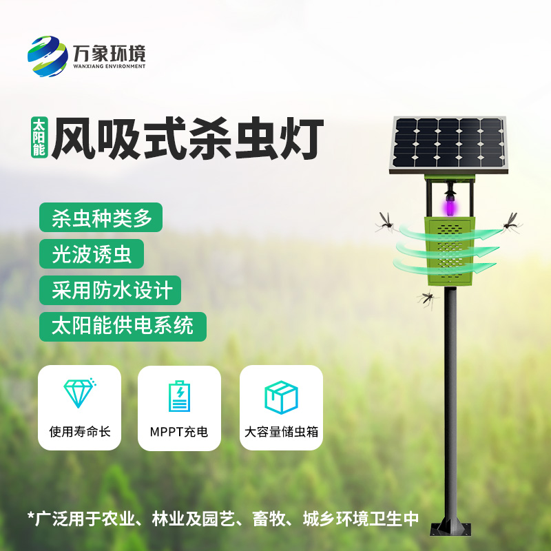 科技助力農(nóng)業(yè)！揭秘風(fēng)吸式太陽能殺蟲燈的神奇魅力