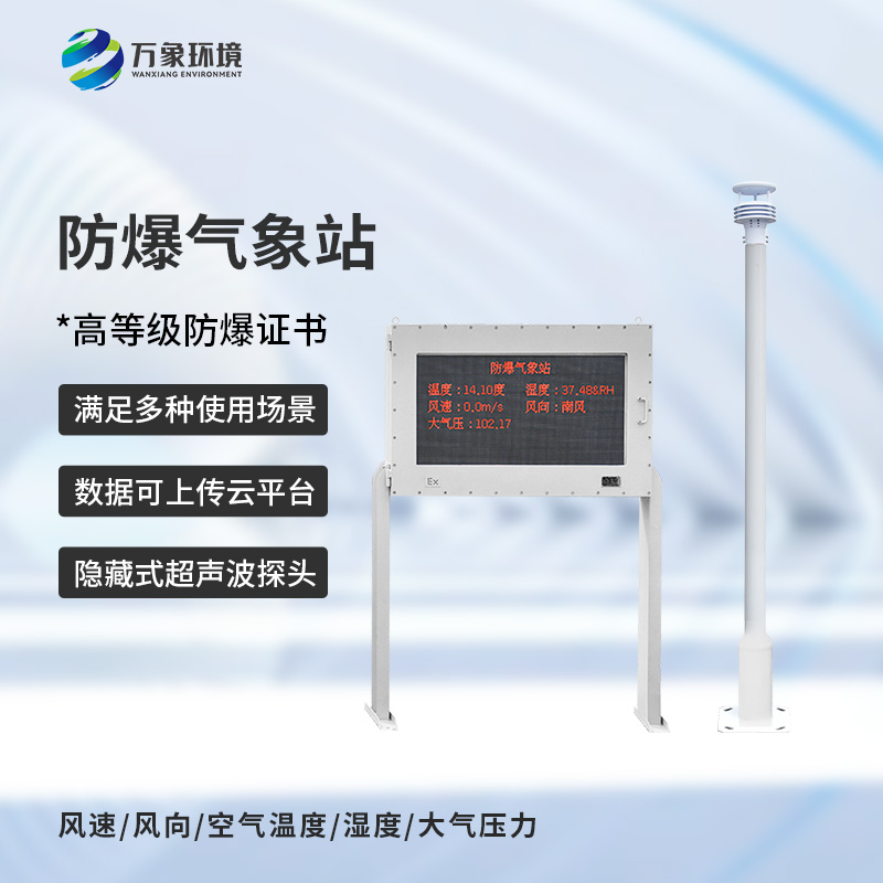 煤氣區(qū)域防爆型小型氣象站對(duì)于生產(chǎn)安全的作用