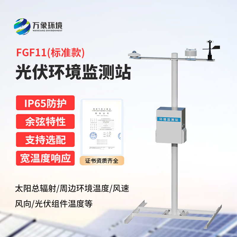 十一要素分布式光伏氣象站是什么？有什么作用？