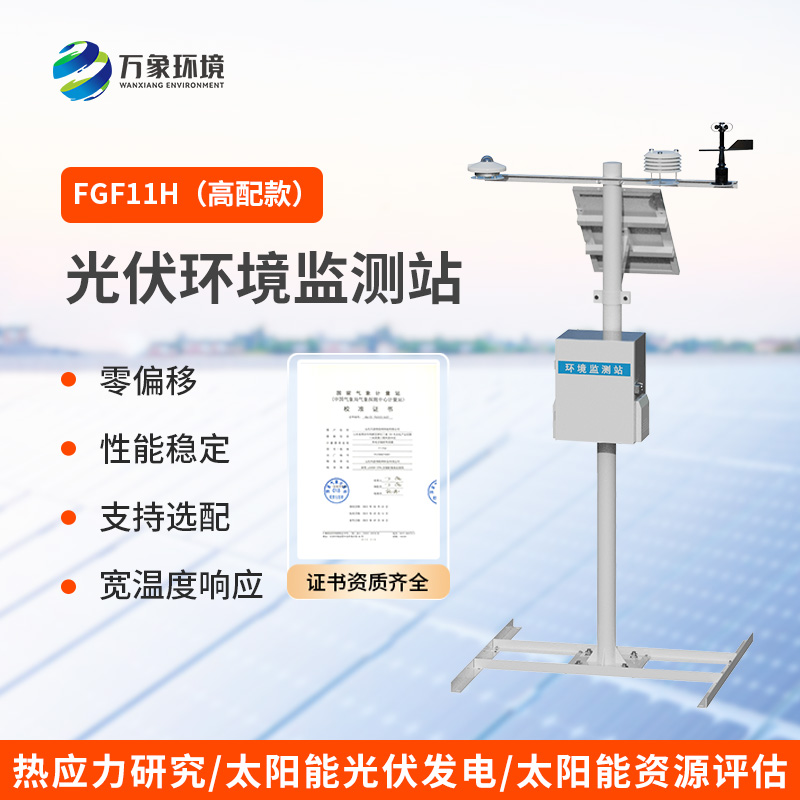 分布式高配款光伏氣象站，光伏發(fā)電環(huán)境少不了它的幫助！