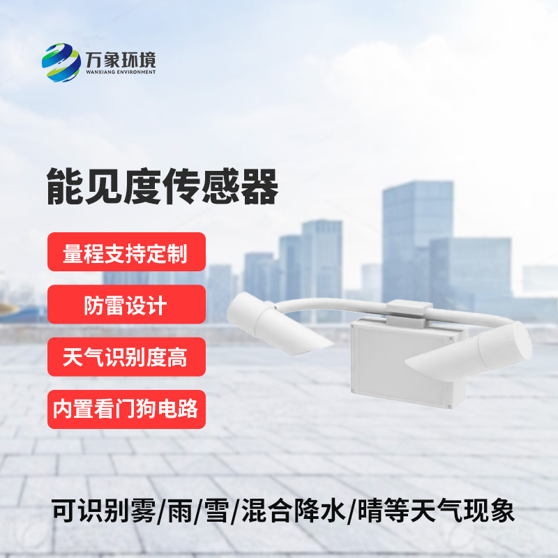 能見度傳感器，精準(zhǔn)識別天氣現(xiàn)象