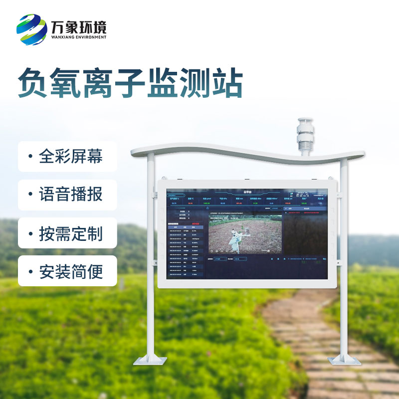 全彩屏負(fù)氧離子監(jiān)測站：一屏盡覽清新空氣！