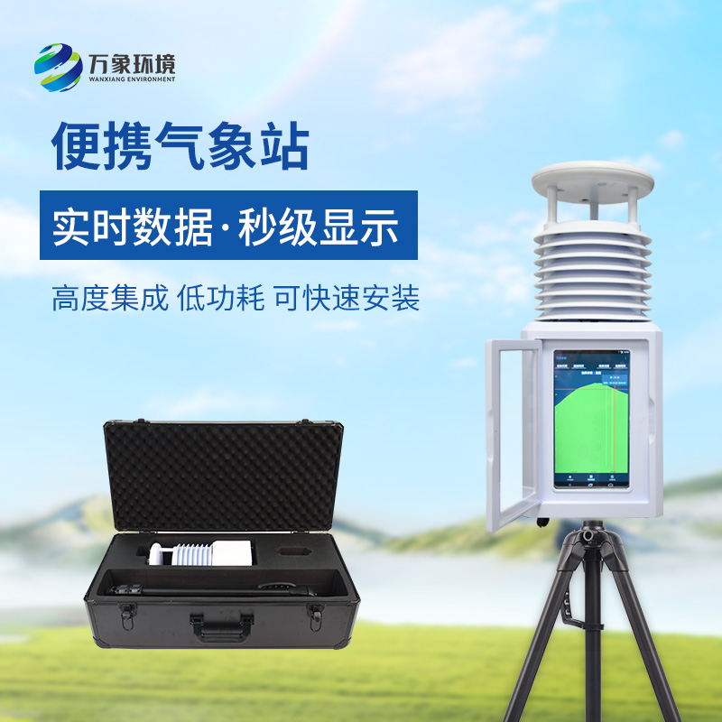 便攜式綜合氣象站，應急監(jiān)測體現(xiàn)技術實力