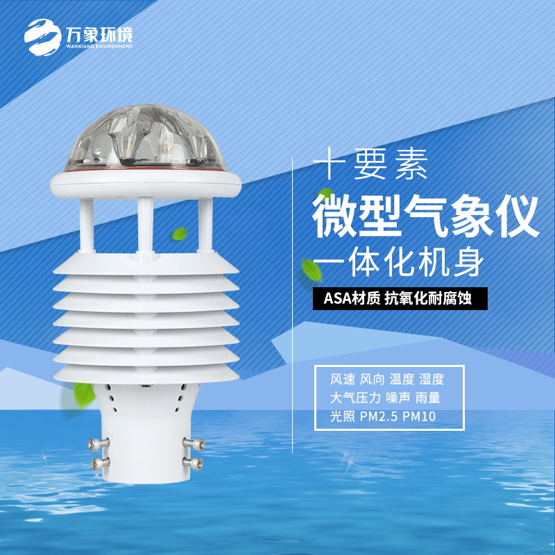 氣象萬千，一“感”即知：氣象環(huán)境監(jiān)測(cè)傳感器的奧秘