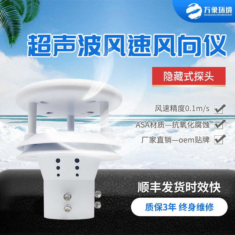 超聲波風(fēng)速風(fēng)向儀簡(jiǎn)介概述