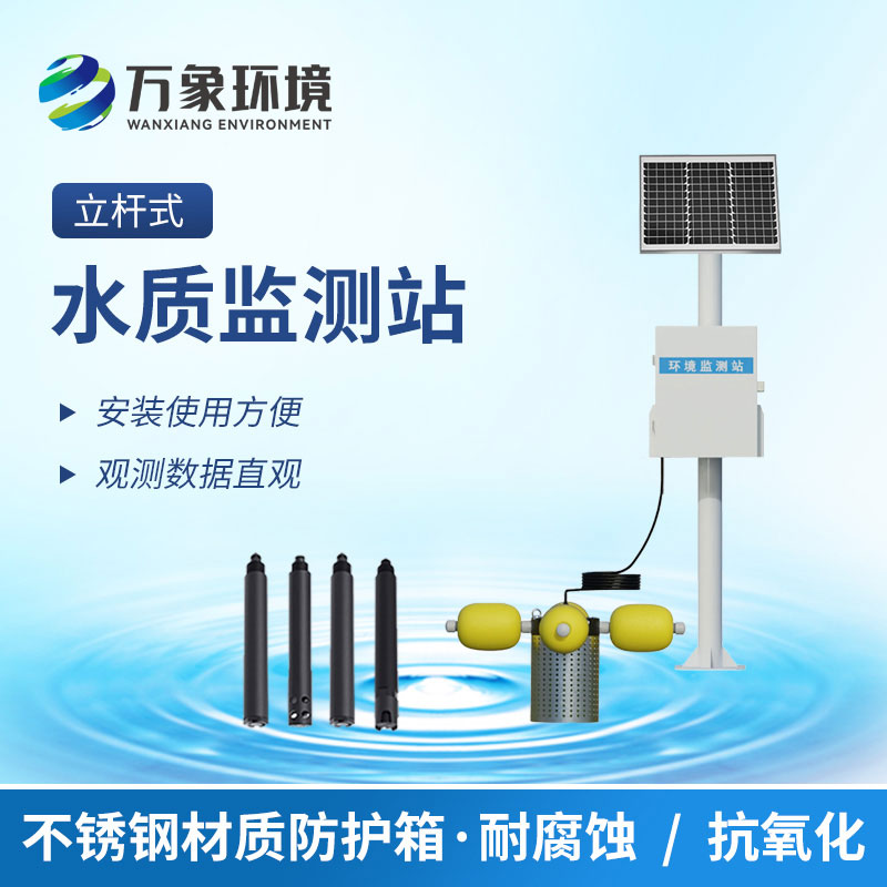 立桿水質(zhì)監(jiān)測站