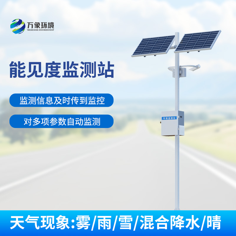 高速公路上要想保障行車(chē)安全少不了安裝交通氣象能見(jiàn)度監(jiān)測(cè)站！