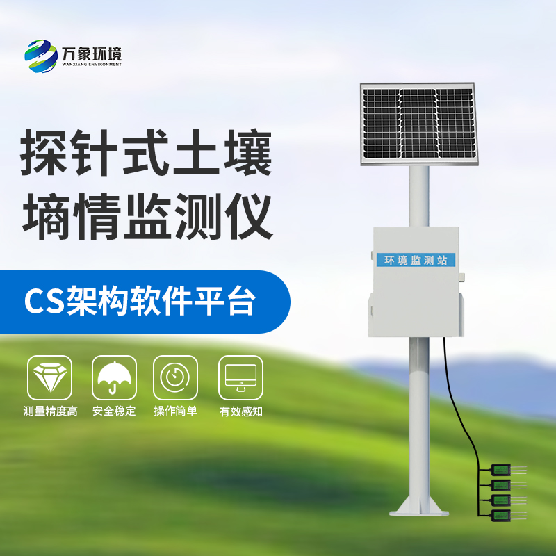 國產(chǎn)土壤墑情監(jiān)測站：竟然可以這樣監(jiān)測土壤墑情！
