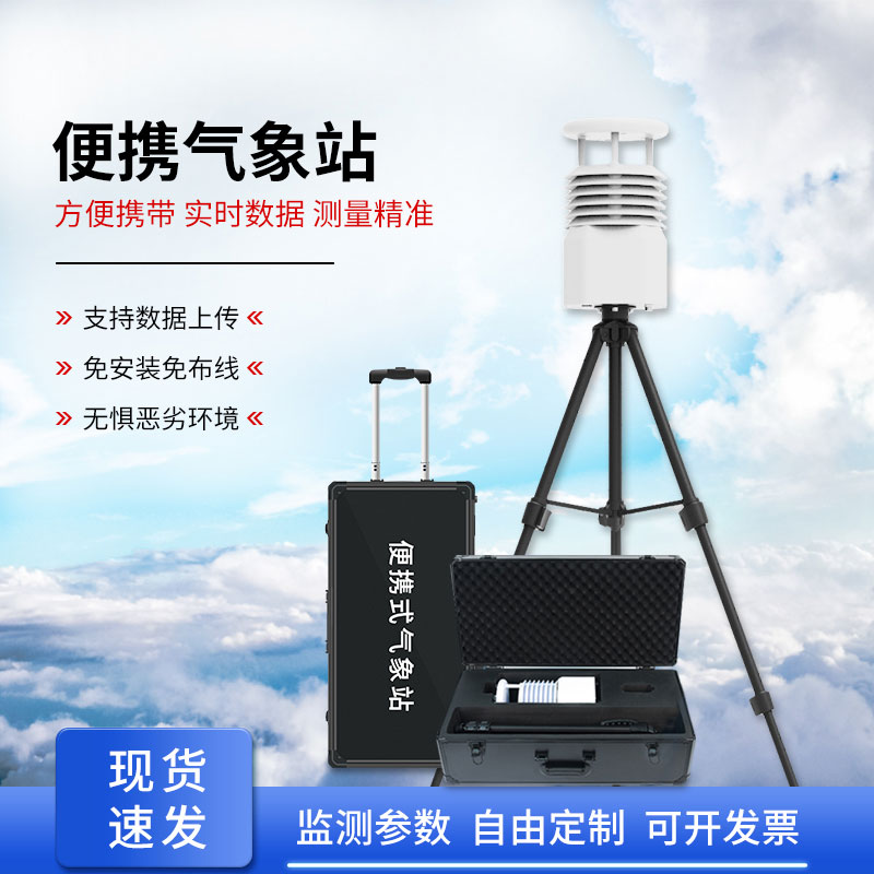 便攜式移動(dòng)氣象站作用？