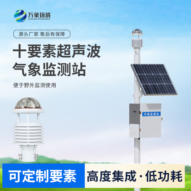 一體化超聲波氣象監(jiān)測站，竟然可以在這么多地方使用！
