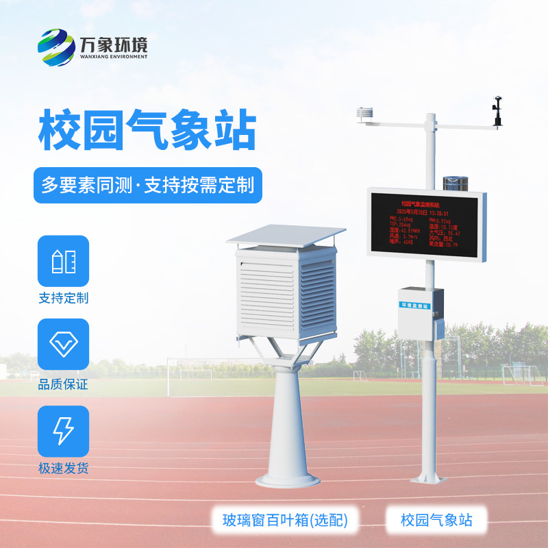 校園自動氣象觀測系統(tǒng)對校園環(huán)境保護有何幫助？