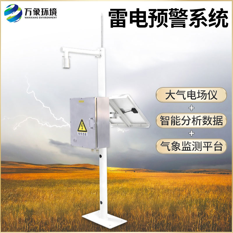 雷電監(jiān)測(cè)預(yù)警系統(tǒng)