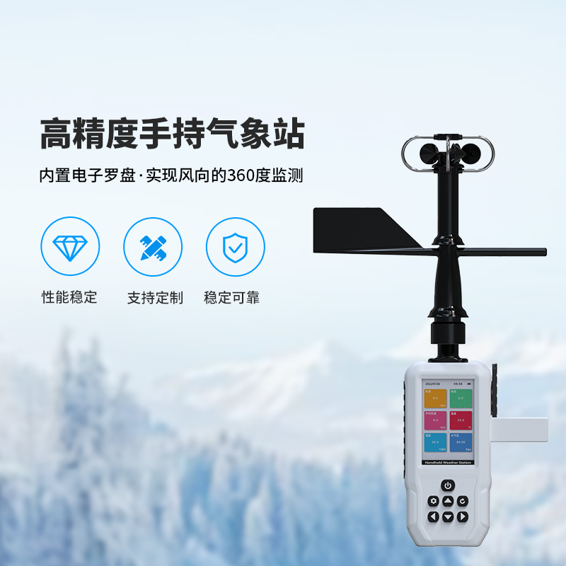 高精度手持氣象站，這些氣象要素了如指掌