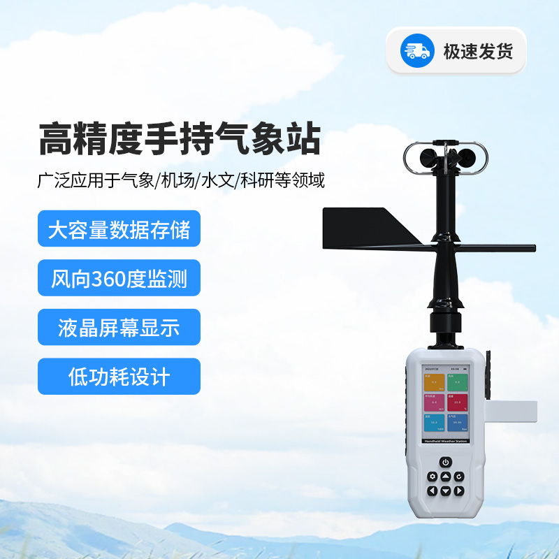 高精度手持3要素氣象站，風(fēng)速、風(fēng)向、平均風(fēng)速全掌握！