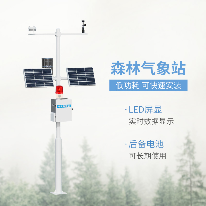 森林火險預(yù)警氣象站，森林氣象監(jiān)測全靠它！