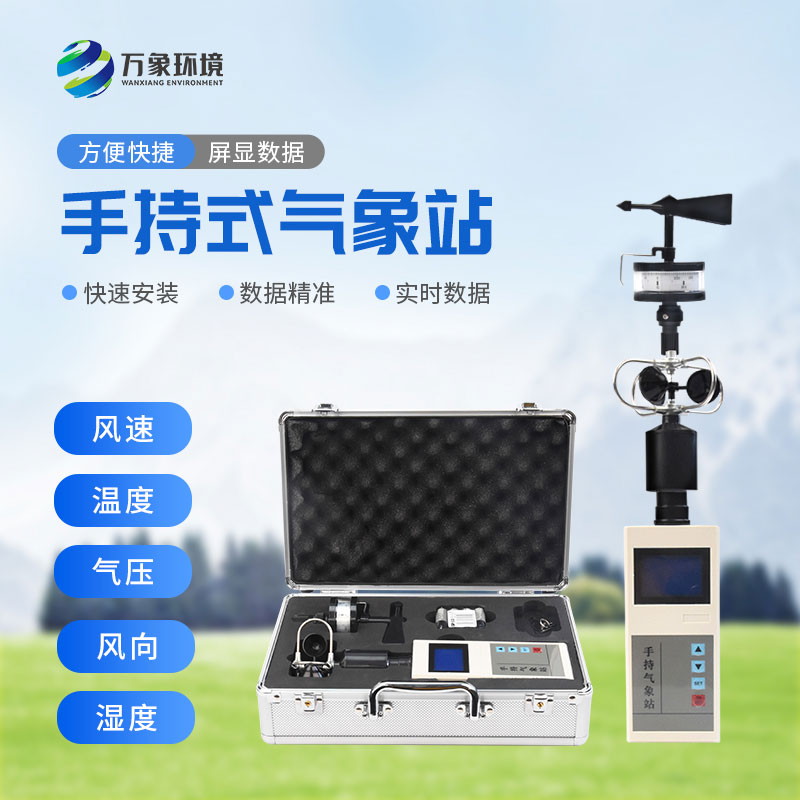 便攜式氣象五參數(shù)檢測(cè)儀，高山平原同樣適用