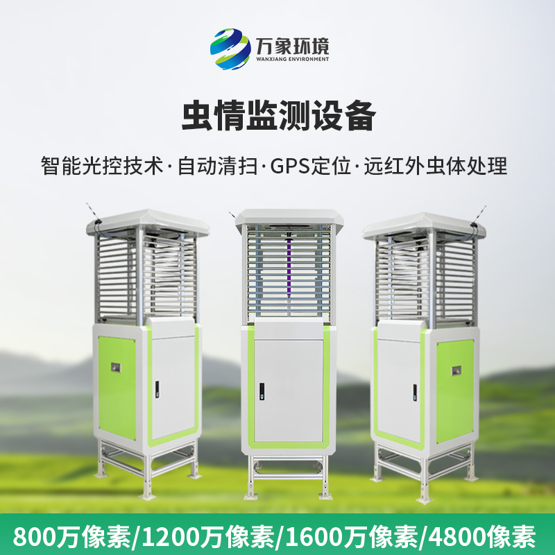 物聯(lián)網(wǎng)蟲情測報系統(tǒng)，高清像素值得選擇