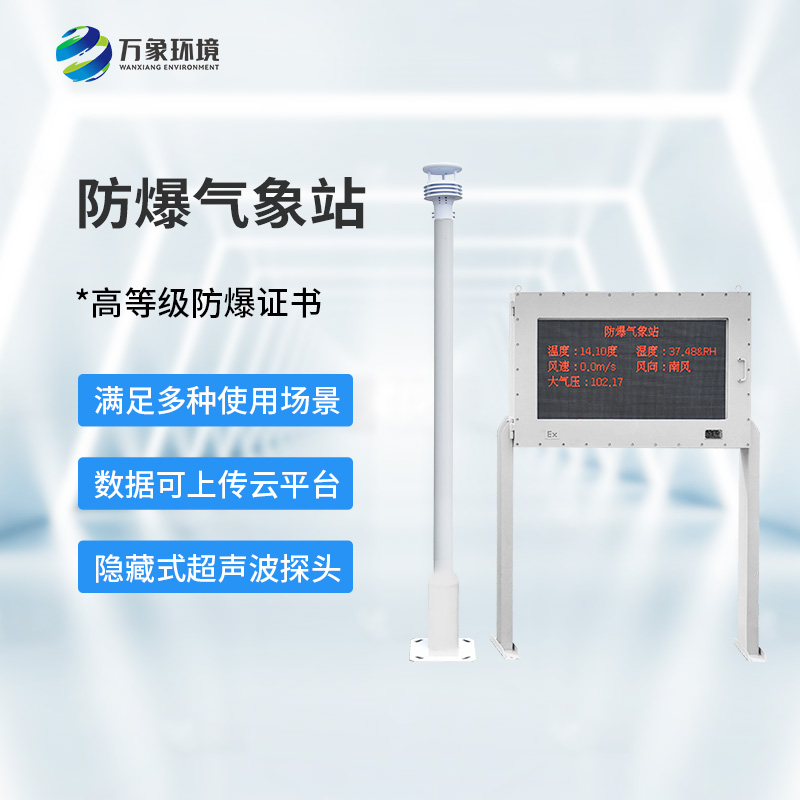 化工廠防爆氣象站，化工廠安全又添保障
