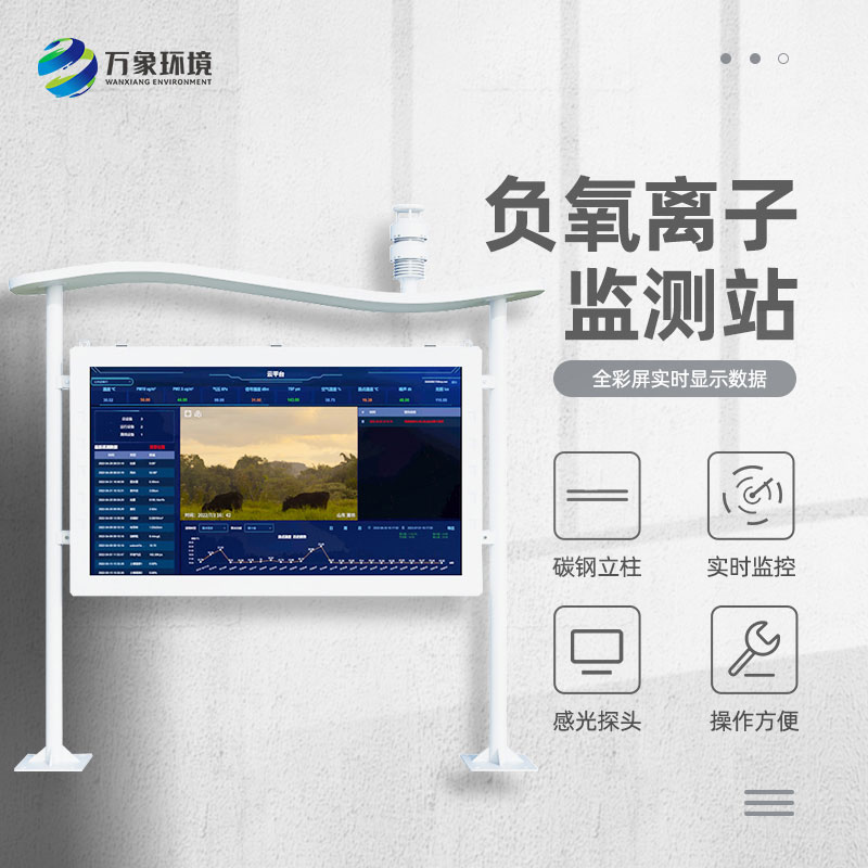 景區(qū)空氣負(fù)氧離子監(jiān)測(cè)儀，創(chuàng)新景區(qū)空氣質(zhì)量管理新方式