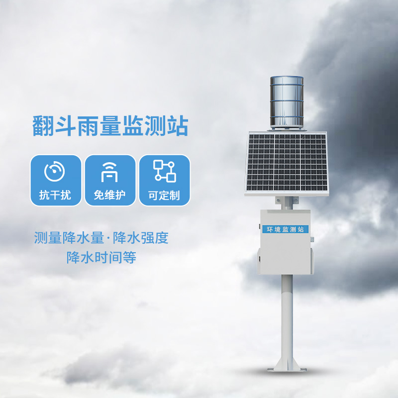 翻斗雨水在線監(jiān)測(cè)系統(tǒng)，每一滴雨水都在它的掌握之中