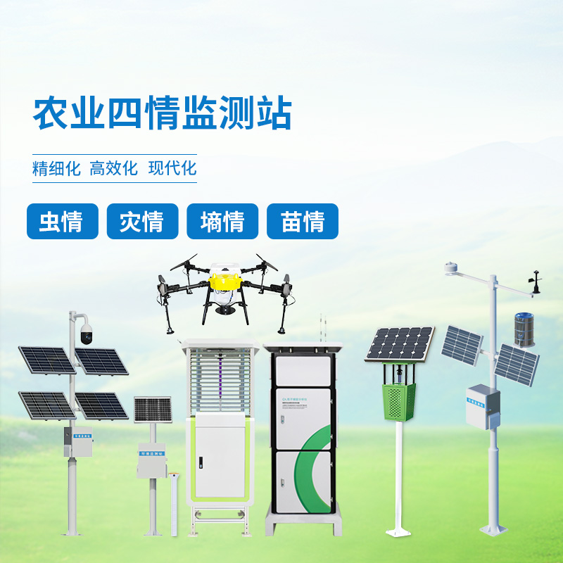 農(nóng)業(yè)四情自動(dòng)監(jiān)測(cè)系統(tǒng)，創(chuàng)新高標(biāo)準(zhǔn)農(nóng)田管理方式