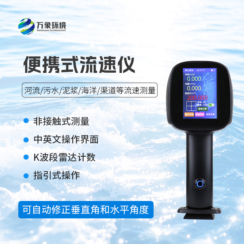 電波流速儀，創(chuàng)新便攜式儀器測(cè)量流速