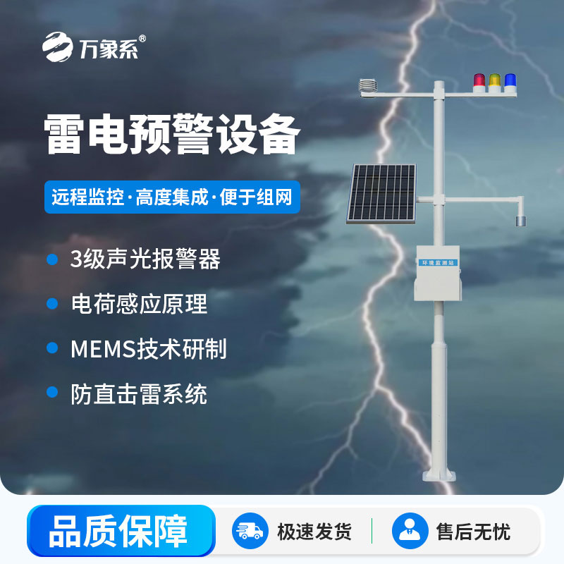 雷電預(yù)警監(jiān)測設(shè)備