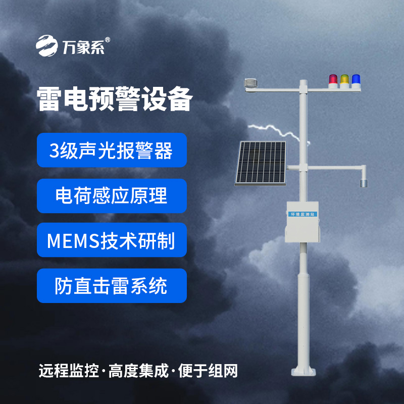雷電預(yù)警監(jiān)測設(shè)備，安全生產(chǎn)的又一層屏障