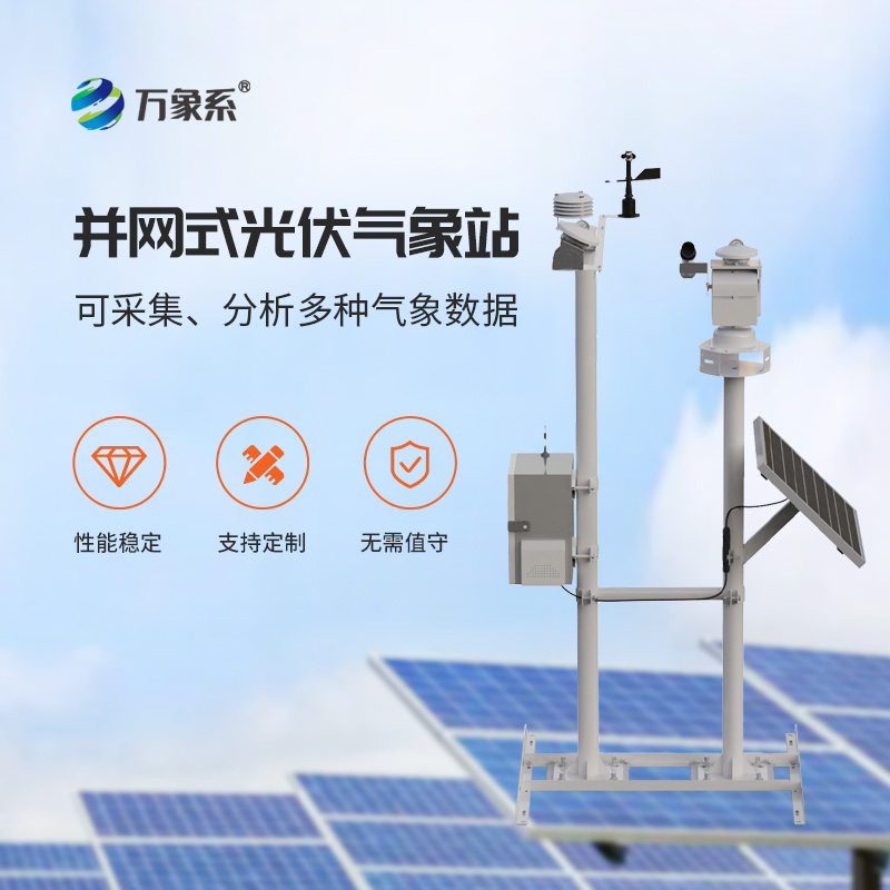 光伏電站環(huán)境監(jiān)測系統(tǒng)，創(chuàng)新光伏發(fā)電環(huán)境監(jiān)測工具