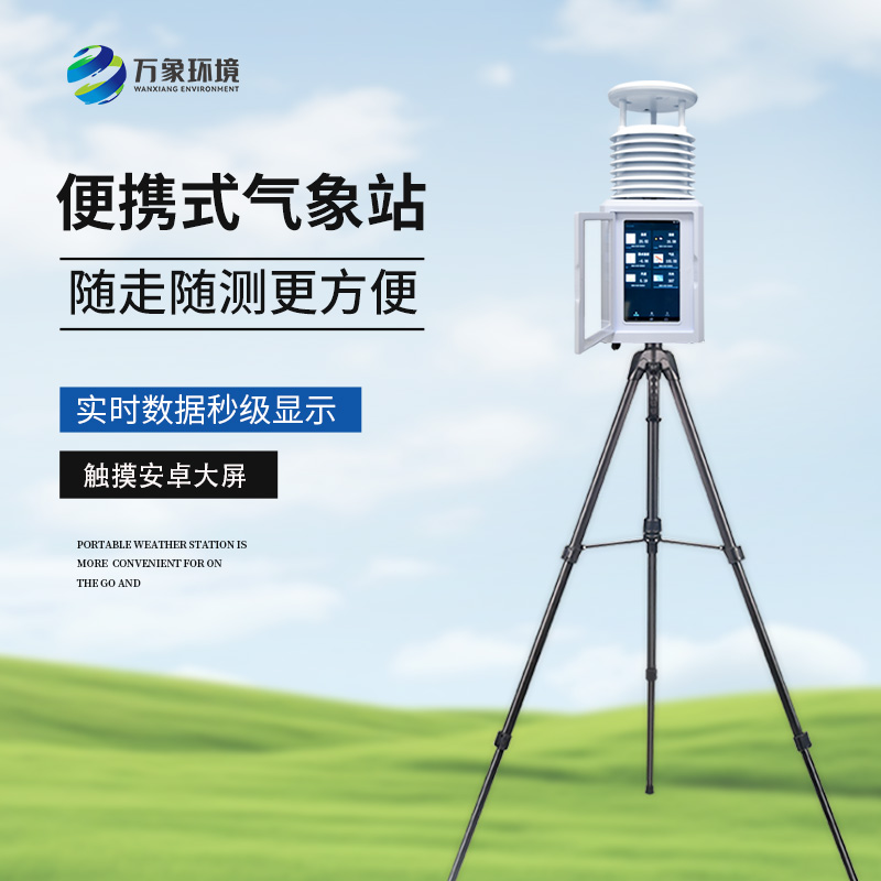 便攜式自動氣象觀測儀，隨時觀測需要的氣象參數(shù)