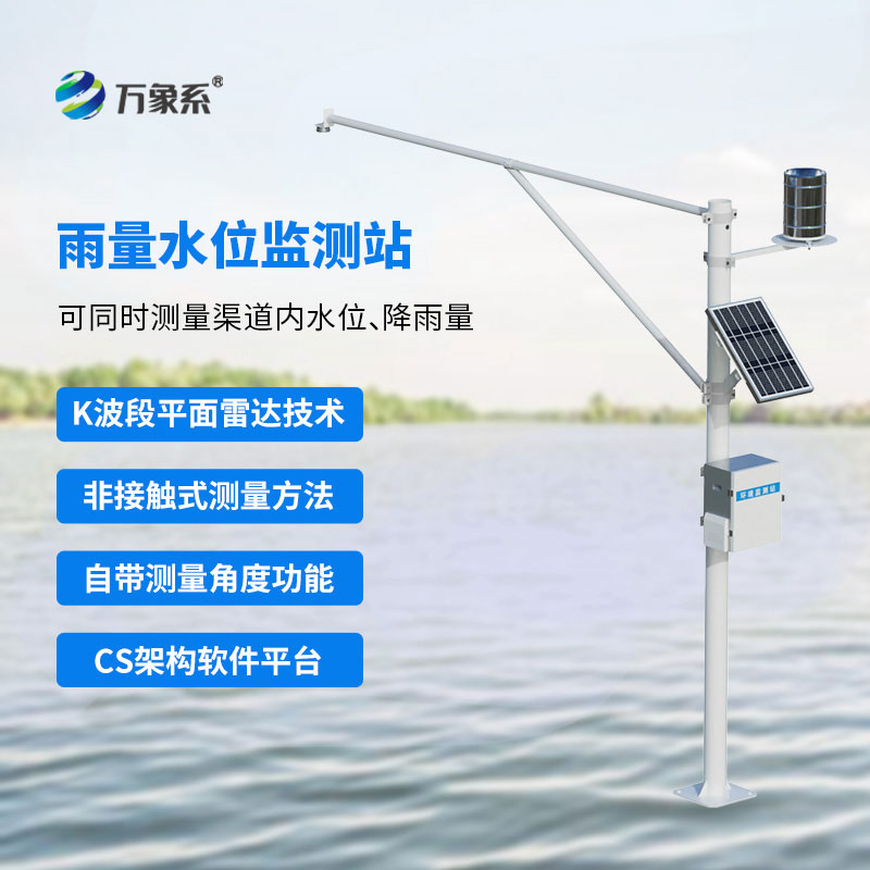 雷達(dá)雨量水位監(jiān)測(cè)站