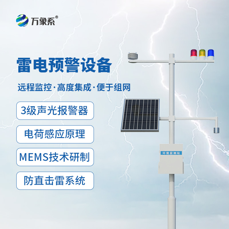 雷電預警設(shè)備：雷電災害預防設(shè)備
