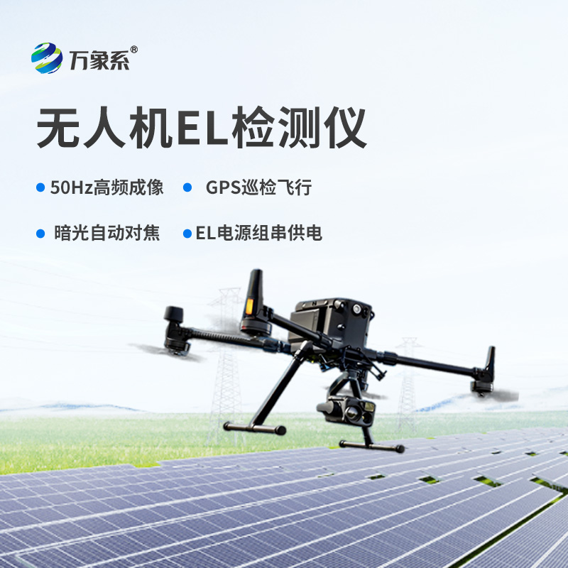 無人機(jī)el檢測(cè)儀，el檢測(cè)設(shè)備中的佼佼者