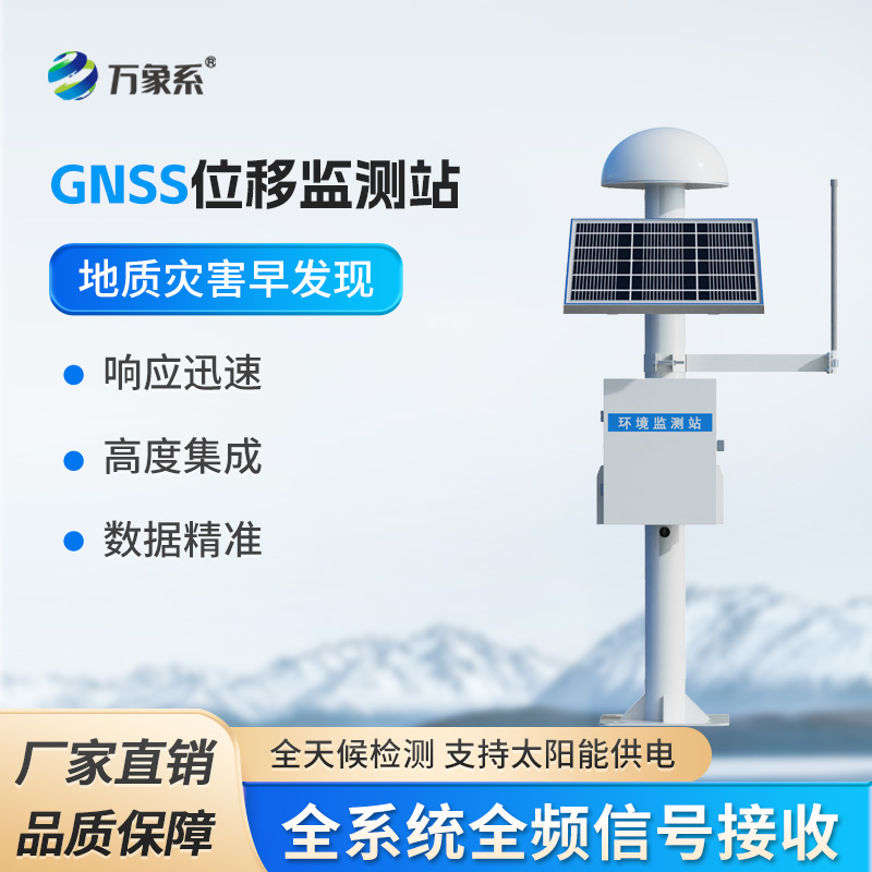 GNSS邊坡監(jiān)測(cè)系統(tǒng)：邊坡安全位移一站掌握